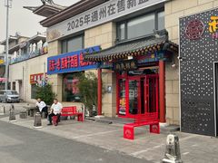 -京东一绝西海子西园烧饼夹肉