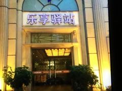 -乐享养生(东湖店)