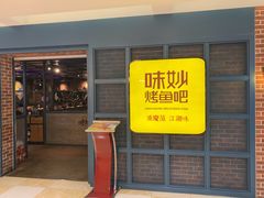 招牌烤鱼（蒜香口味）-味妙烤鱼吧(回龙观店)