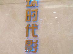 -环球时代影城(吉大店)