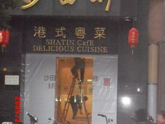 门面-沙田轩(古北店)