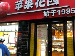 门面-苹果花园(鞍山路店)