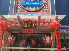 -全聚德(常州店)
