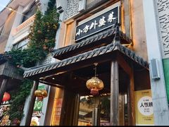 -小方外婆菜(蒙山路店)