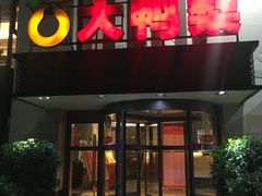 门面-大鸭梨(天通西苑店)