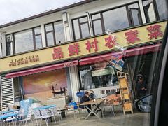-品鲜村农家菜·阳澄湖大闸蟹(总店)