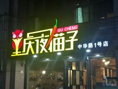 -金陵夜猫子私房菜(茂业天地店)