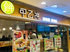 -甲乙饼·手工牛肉饼(东方广场店)