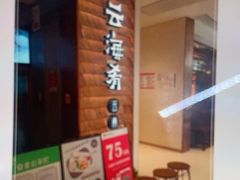 -云海肴云南菜(曲江大悦城店)