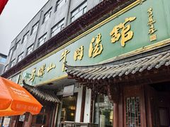 -清真马杰山牛肉汤馆