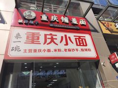 -扯面娘子重庆鲜鸡汤铺盖面