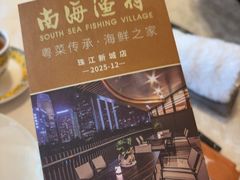 -南海渔村(珠江新城店)
