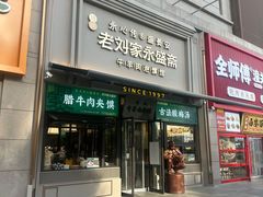 -老刘家永盛斋·传统泡馍(东关南街店)