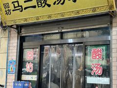 -回坊马二饺子馆