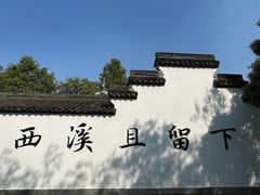 -西溪国家湿地公园