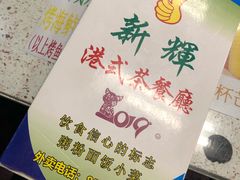 -新辉港式茶餐厅(北栅店)