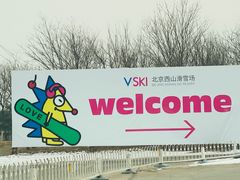 -北京西山滑雪场