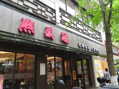 门面-熙盛源(凤凰街店)