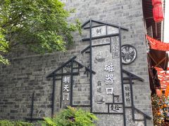 -磁器口古镇