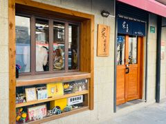 -沪水焙煎室(淡水路店)