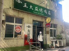 -大益烤鸡