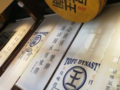 -品腐记·豆腐王朝(老门东总店)