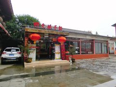 门面-乡党臊子面(丰庆公园店)