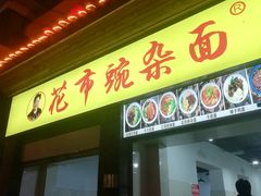 -花市豌杂面(民生路店)