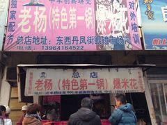 -正宗老杨特色爆米花(四棉店)