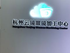 -云镜眼镜加工中心(南环路店)