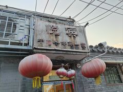 -悦宾饭馆(翠花胡同店)