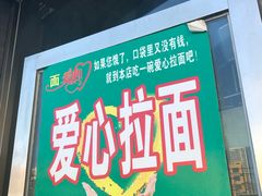 门面-玉香宫河州牛肉拉面