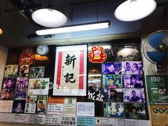 大堂-新记餐厅(香槟大厦店)