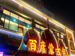 -百彦蒙古包·碳烤羊排·手抓羊肉(万江首店)