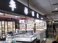 -华彬眼镜专业渐进配镜(潘家园店)
