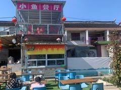 -小鱼草莓采摘园农家乐·小鱼餐厅