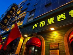 -卢布里西餐厅(总店)