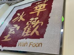 -華歡冰室-WahFoon(吉大店)