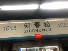-知春路(地铁站)