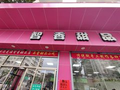 -智香甜品店