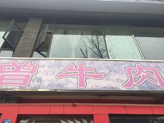 门面-曾牛肉