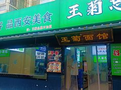 -王菊美食街·王菊面馆(总店)