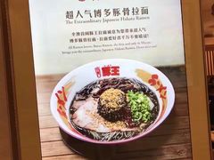 -豚王拉面(澳门银河店)