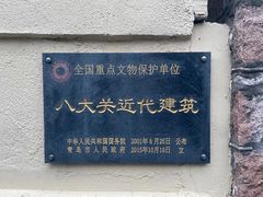 -八大关景区