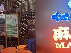 -麻六记(新天地店)