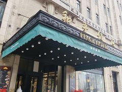 -上海和平饭店 Fairmont Peace Hotel