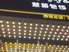 门面-传闻来紫菜包饭·打糕(西塔韩百店)