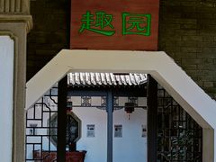 -卫鼎轩·曹公馆(鼓楼店)