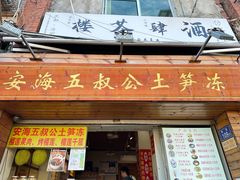 -安海五叔公土笋冻(西街店)
