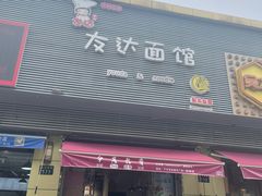 门面-友达面馆·酸菜鱼面(钱塘区店)